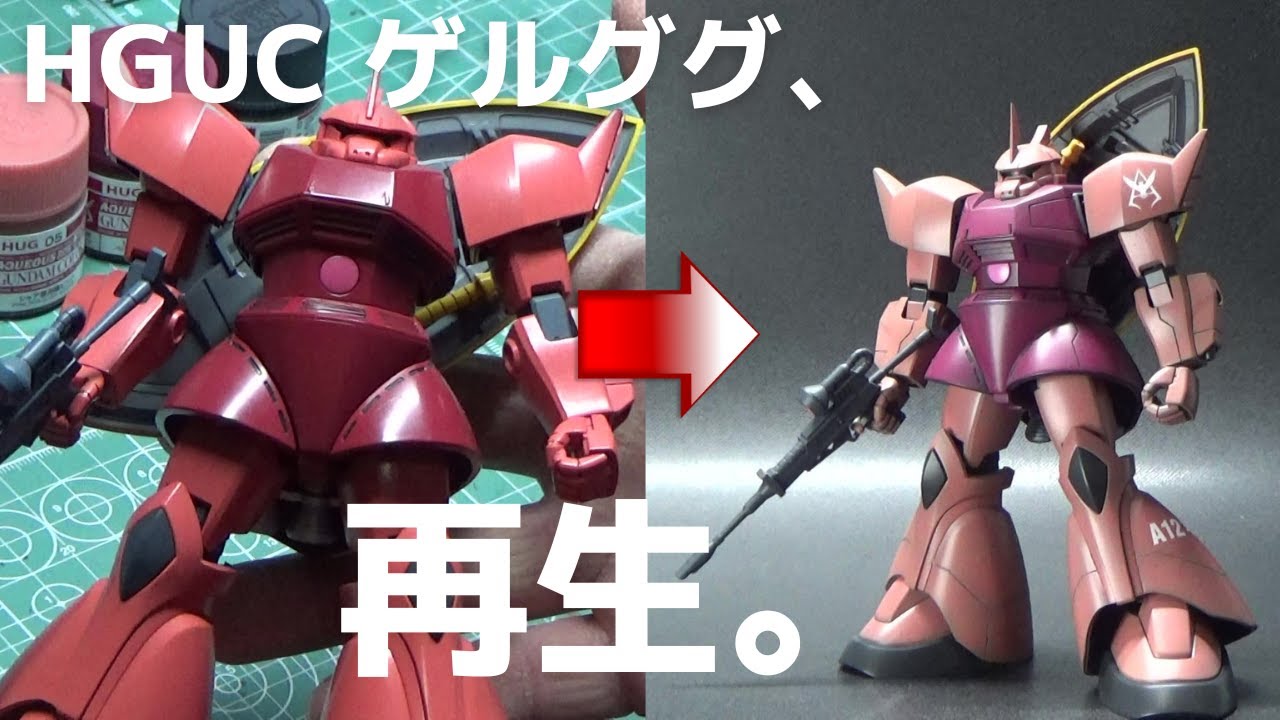 【ガンプラ】HGUCシャア専用ゲルググ【リペイント】