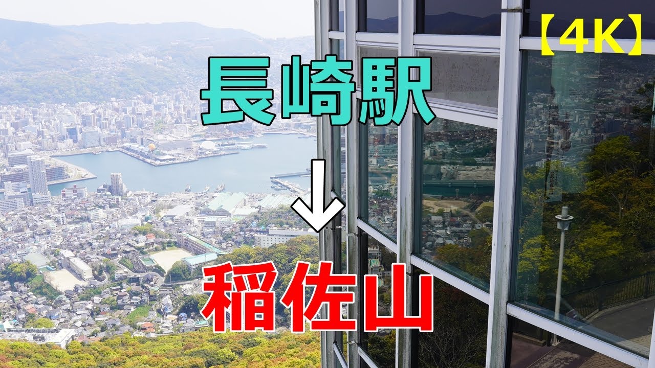 【稲佐山 行き方】長崎駅→稲佐山まで道案内します！【4K】