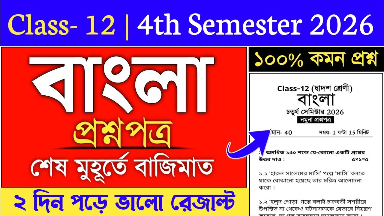 class 12 4th semester bengali suggestion 2026 | hs bengali suggestion 2026 4th semester