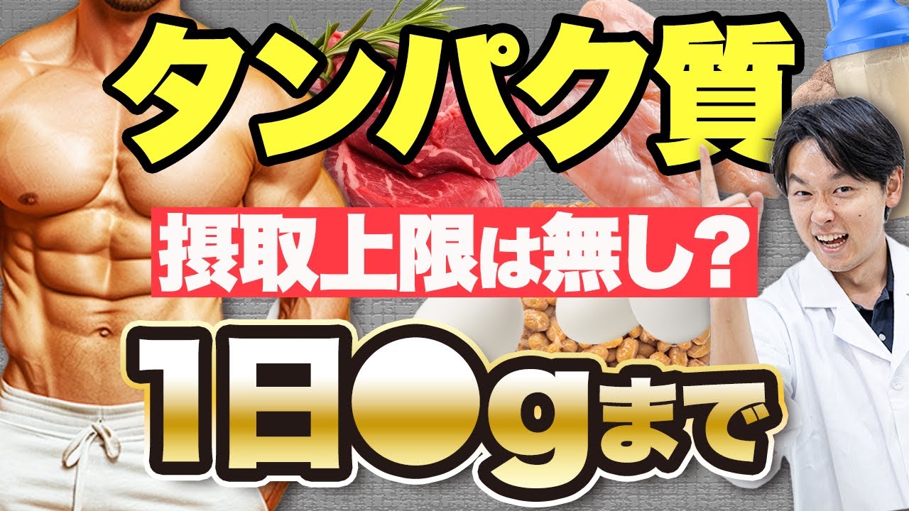 タンパク質の摂取量には上限はあるのか？おすすめの摂取量も紹介！