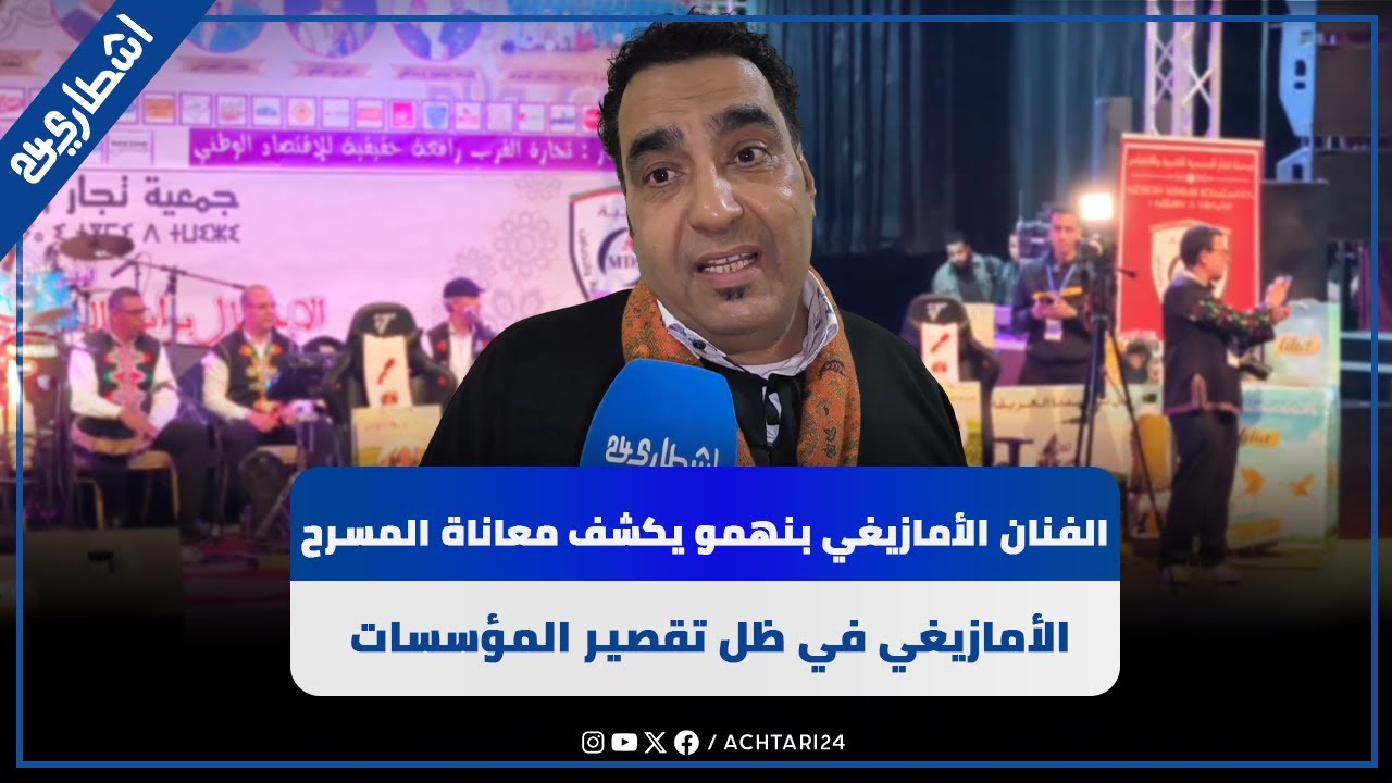 الفنان الأمازيغي بنهمو يكشف معاناة المسرح الأمازيغي في ظل تقصير المؤسسات