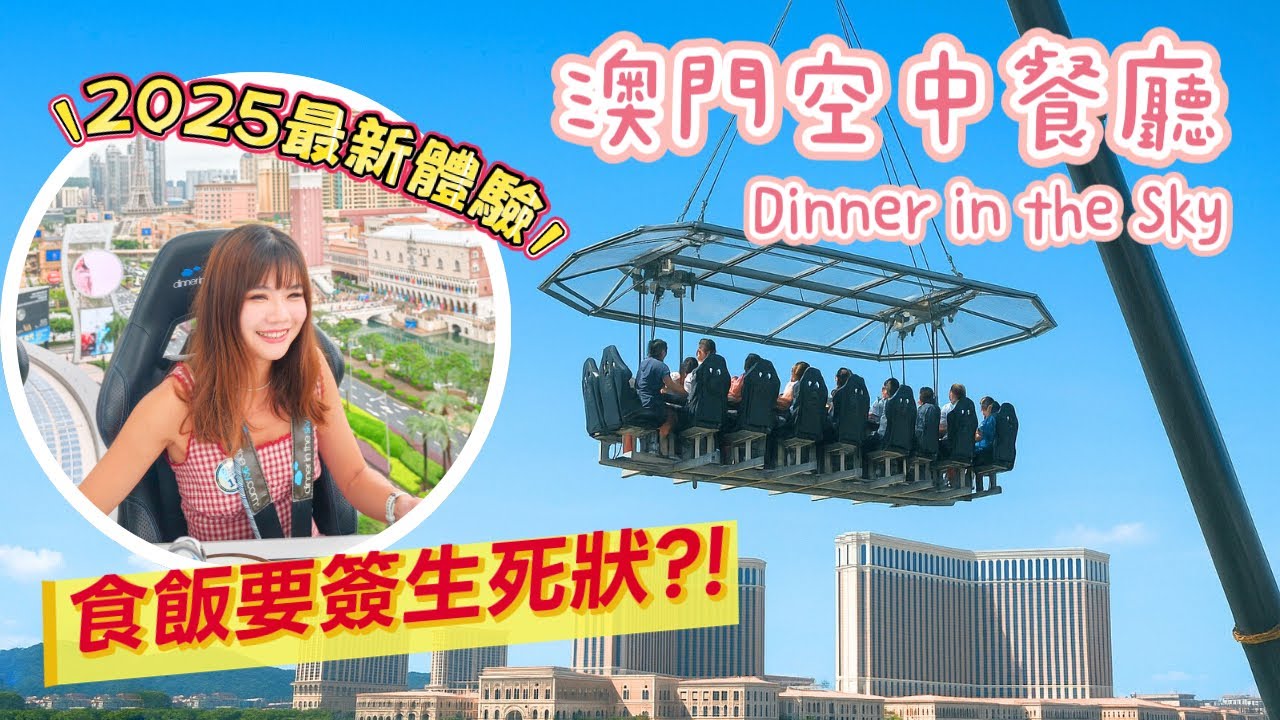 澳門最危險的餐廳⚠️空中餐廳要簽生死狀？！懸空17層樓用餐超刺激｜Dinner in the Sky︱新濠天地空中躍薈