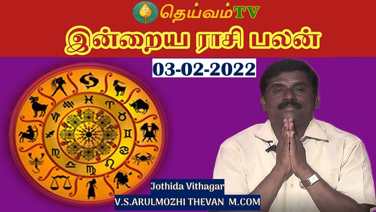 Today Panchangam, 12 Rasi Palan - 03 February  - 2022 - Tamil Calendar #dheivamtv  #tamilpanchangam