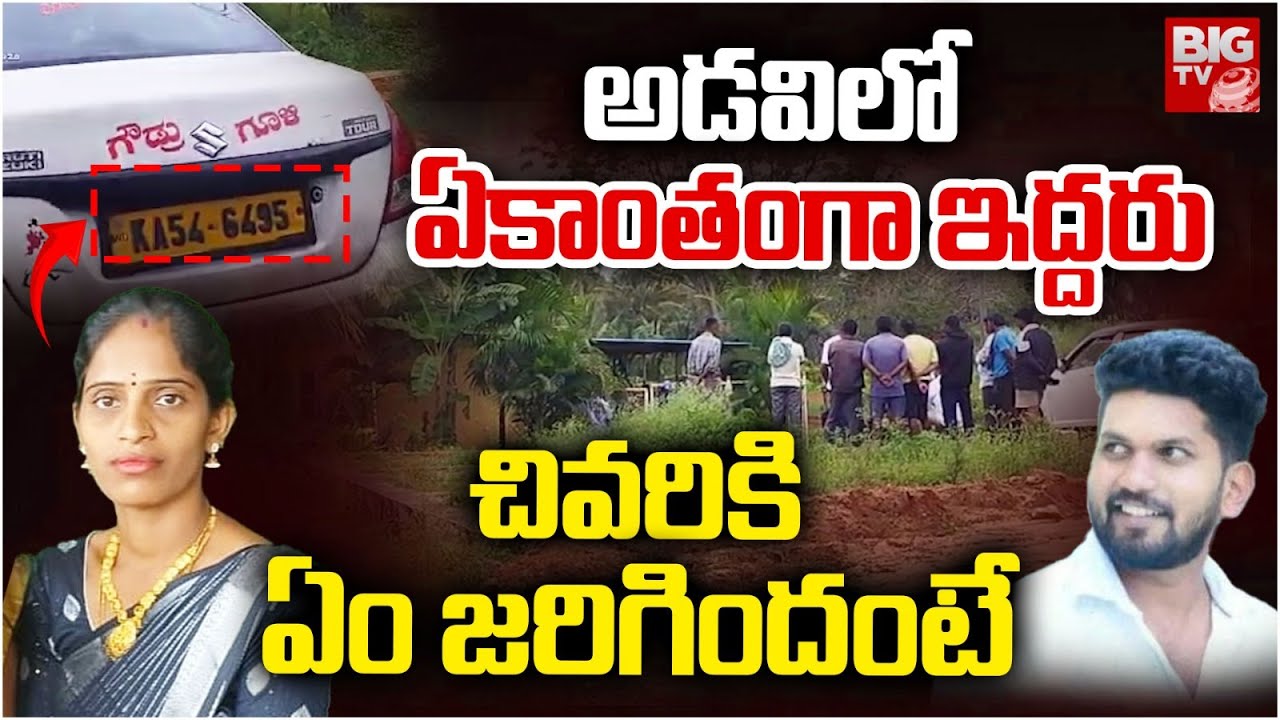 Karnataka Mandya Women Case Latest Updates | అడవిలో ఏకాంతంగా ఇద్దరు | Mandya Lady Incident  | BIG TV