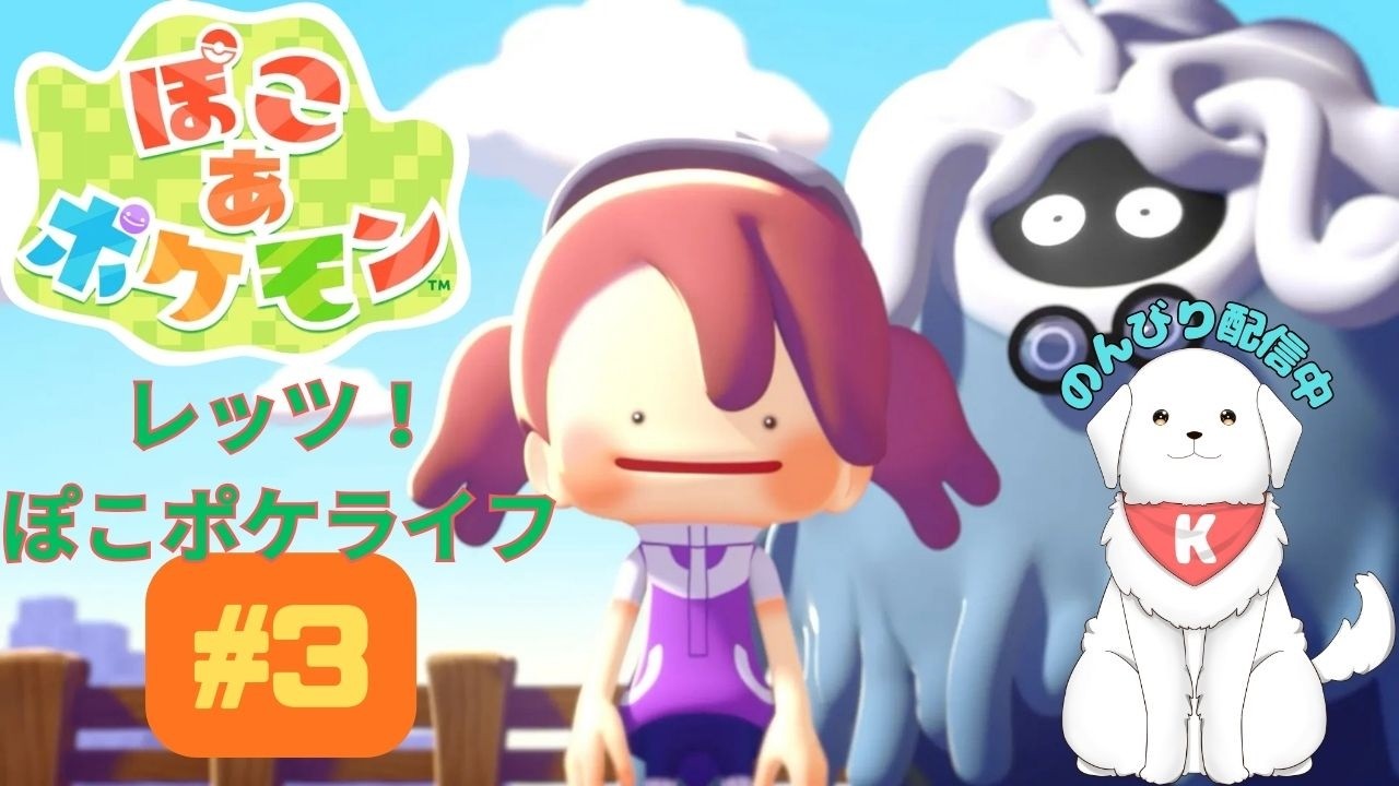 【#ぽこポケ 】#3 のんびりとぽこあポケモンや～る～　※ネタバレ注意【雑談あり】