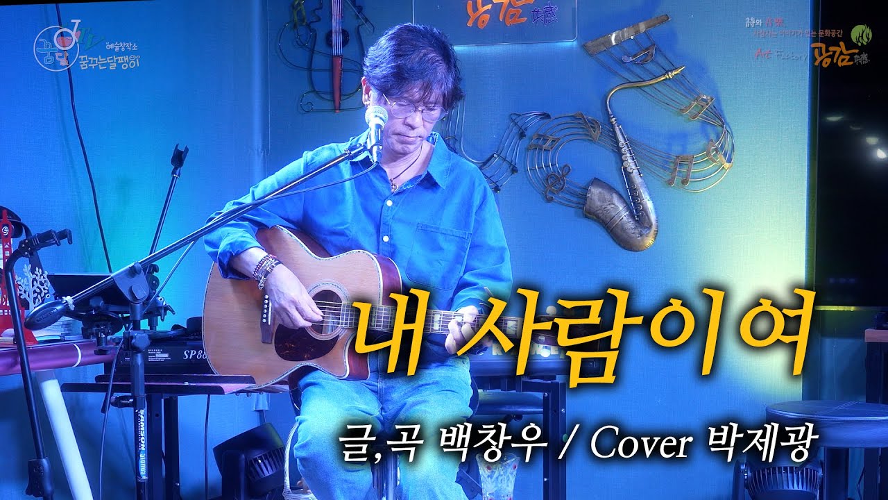 내 사람이여 / 글,곡 백창우 Cover 박제광