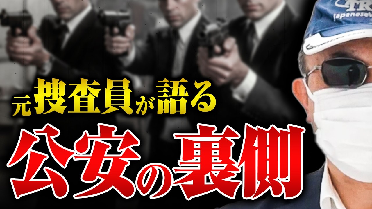 【公安警察の秘密】公安捜査員のなり方、尾行などの特殊技能、給料…謎めいた組織の実態を元捜査員の勝丸さんに聞いた