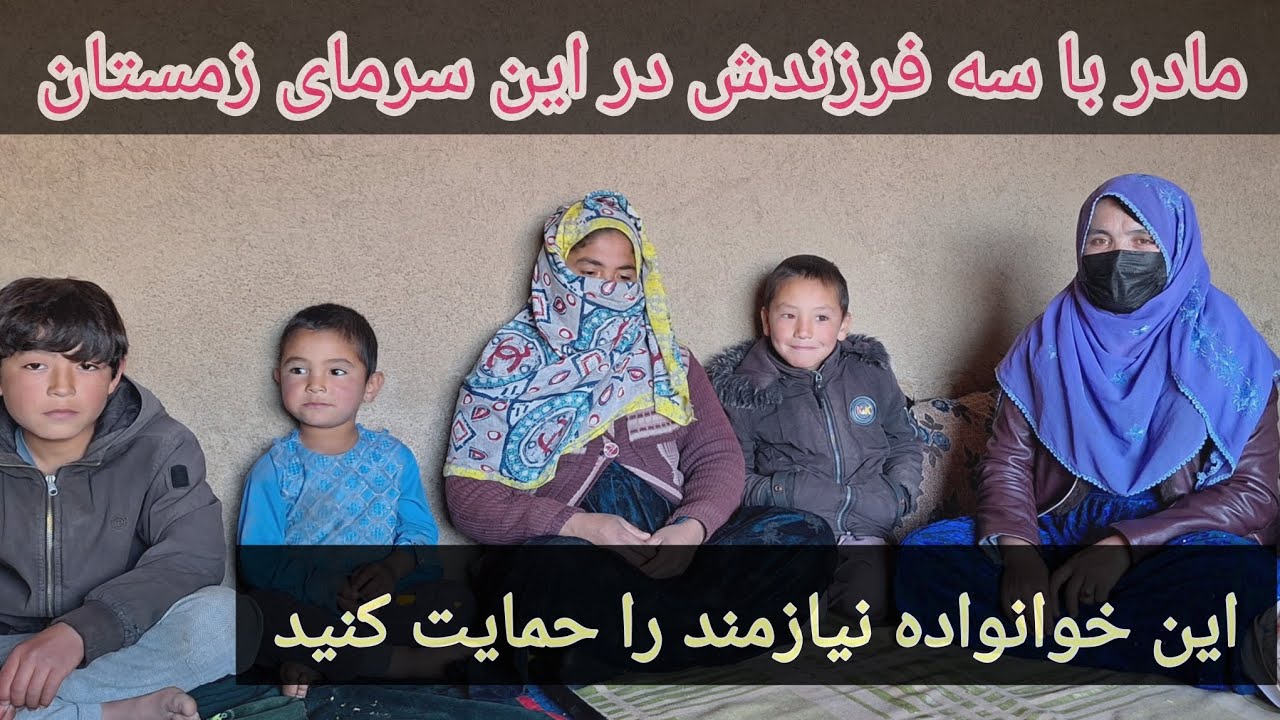 قابل توجه همه خیرین،این خوانواده با مشکلات فراوان دراین سرمای سوزناک زمستان روبروست...