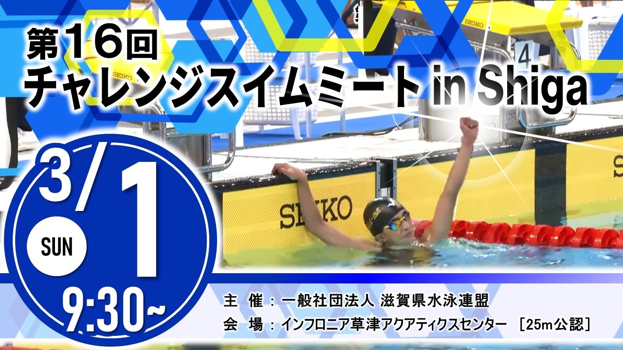 第16回 チャレンジスイムミート in Shiga