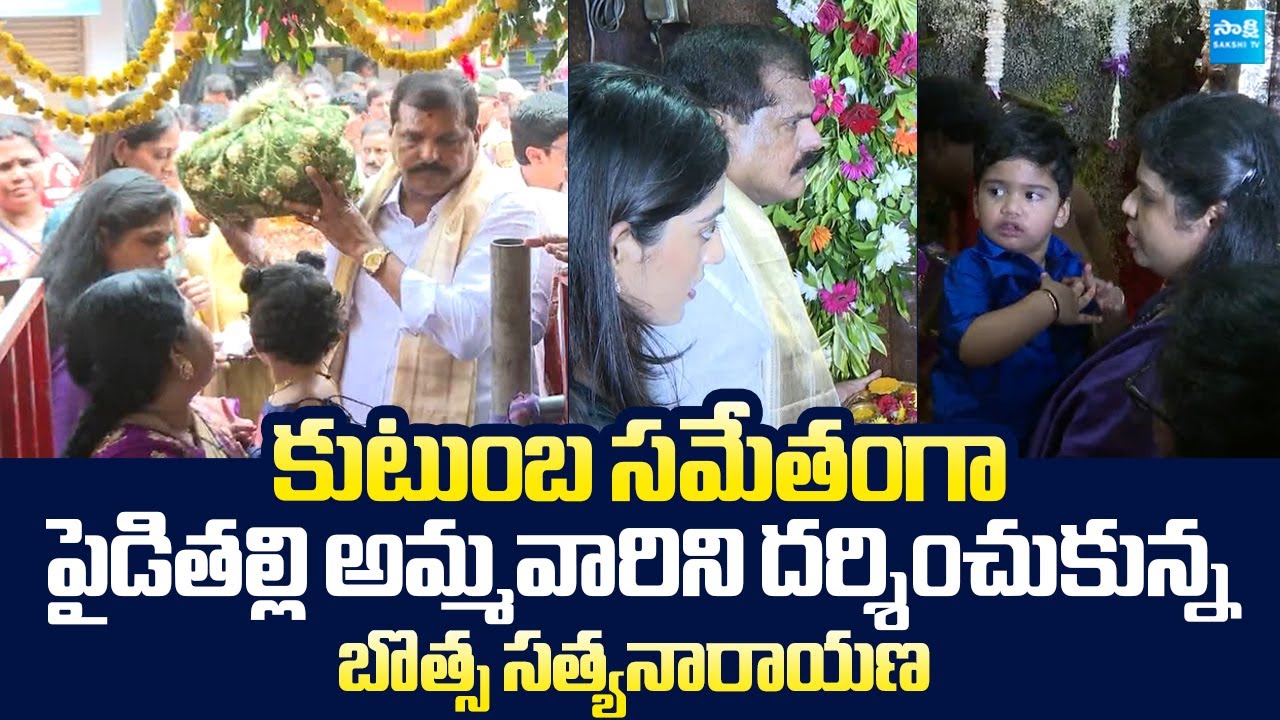 Botsa Satyanarayana Visits Vizianagaram Pydithalli Ammavari Temple @SakshiTVLIVE