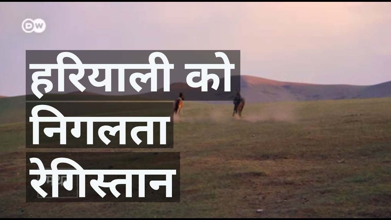 Danger of Spreading Deserts (मंडराता बढ़ते रेगिस्तान का खतरा)