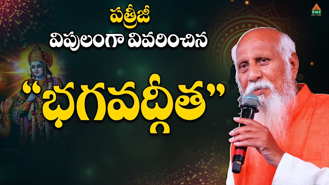 పత్రీజీ విపులంగా వివరించిన 