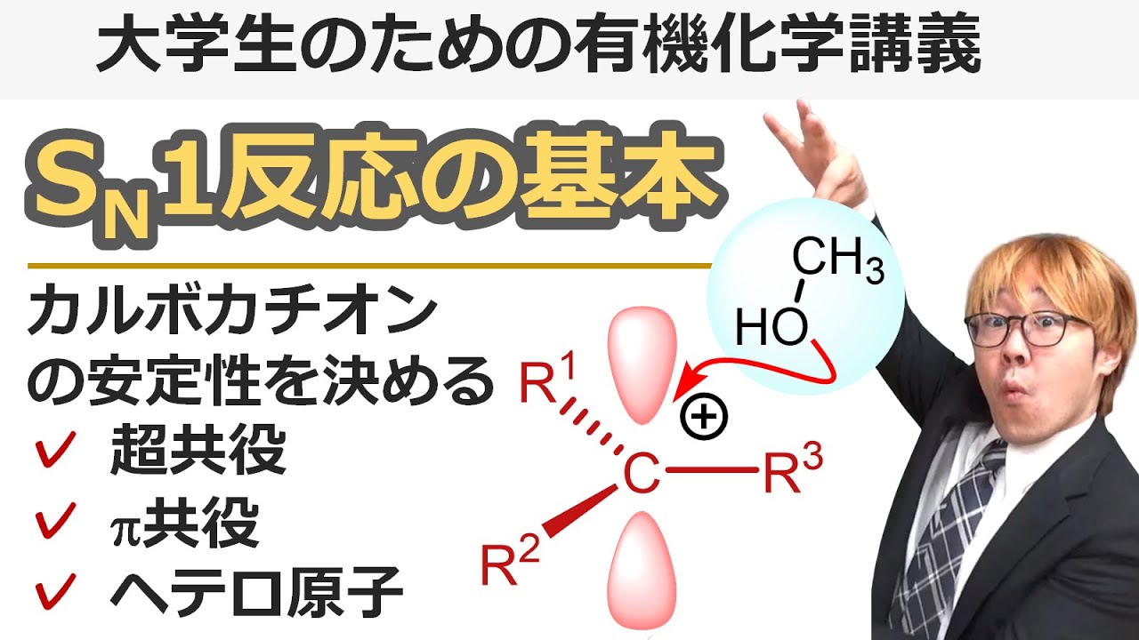 【大学有機化学】SN1反応の基本！カルボカチオンの安定性を支配する超共役・π共役・ヘテロアトムの安定化を学ぼう！