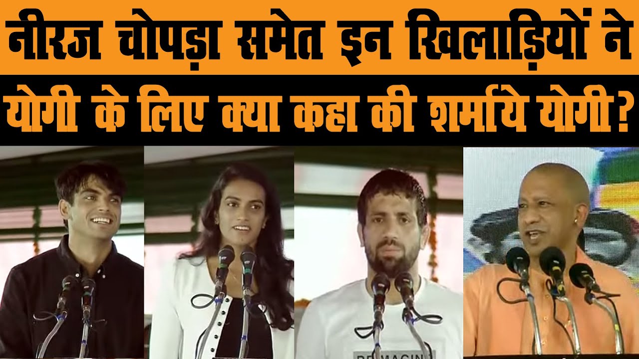 योगी के सामने ओलंपिक खिलाड़ियों ने क्या-क्या कहां ? | CM Yogi felicitate Olympians in Lucknow