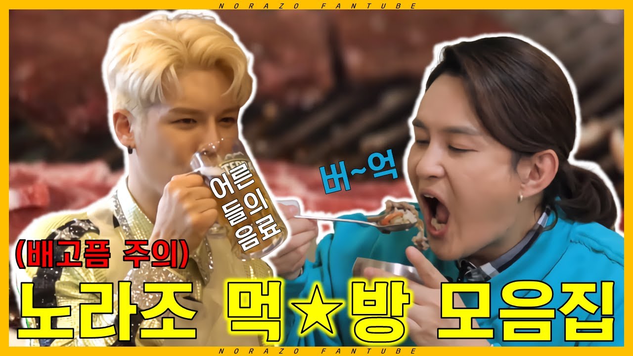 [모음집] 형들은 뭘 먹고 노래를 그렇게 잘해? 노라조 먹방 모음! / What do you eat to sing so well? NORAZO mukbang compilation!
