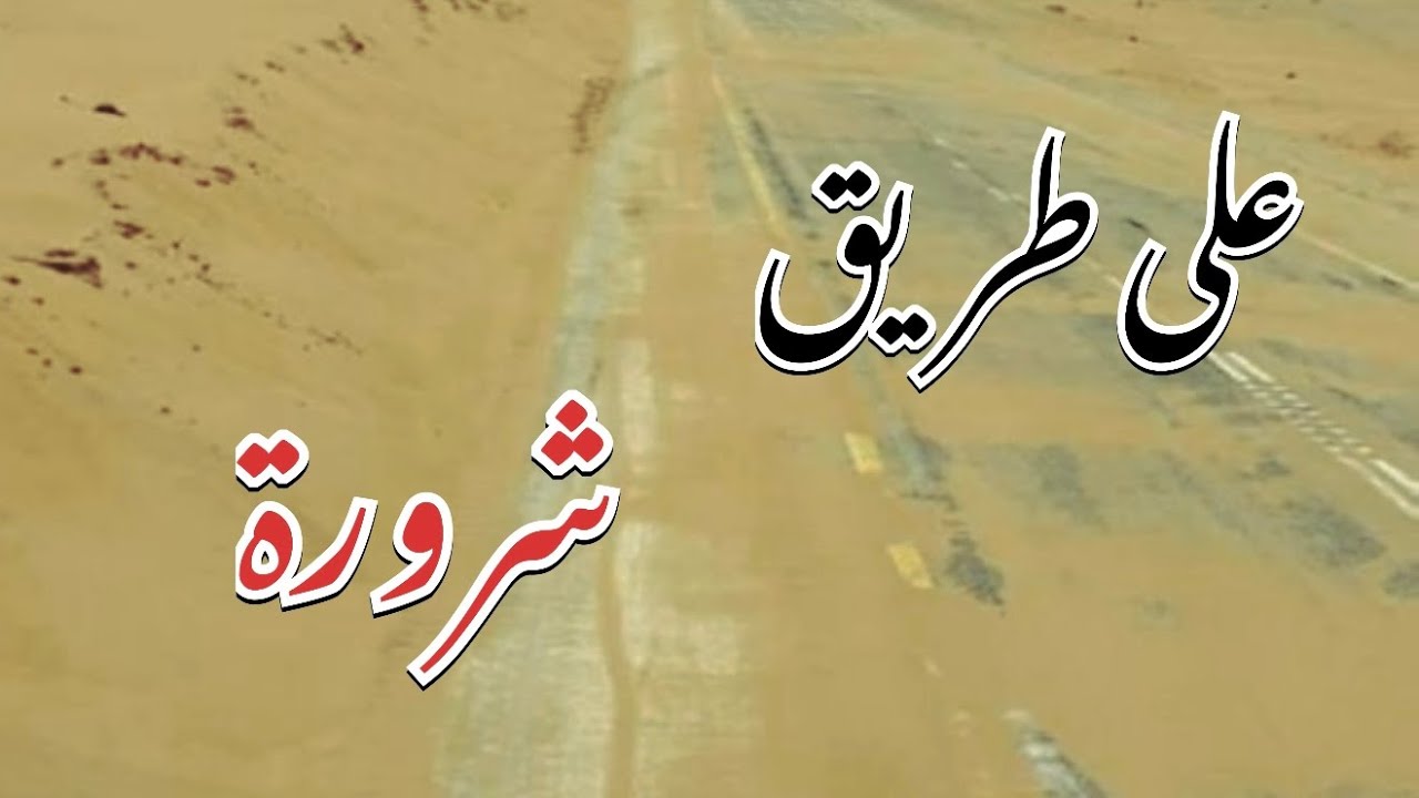 وصل عجوز غريبة على طريق شرورة والصدمة كانت من الجن#قصص_واقعية #رمضانيات#رمضان #قصص #قصة #جن‪#‬رعب