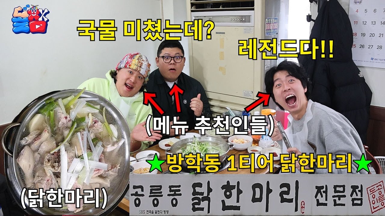 [돌메추 닭한마리] 추운 한파 겨울에도 한 입 먹자마자 온 몸이 따뜻해지는 방학동 닭한마리 맛집 추천ㅋㅋㅋㅋㅋ