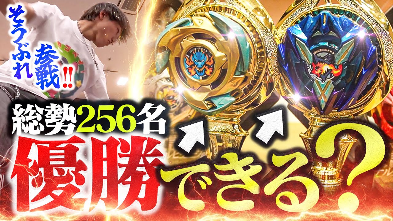 【大会参戦】俺って強いの？総勢256名の大型ベイブレード大会で優勝したい！！【ベイブレードX】【放課後ナルビチーノカップ】