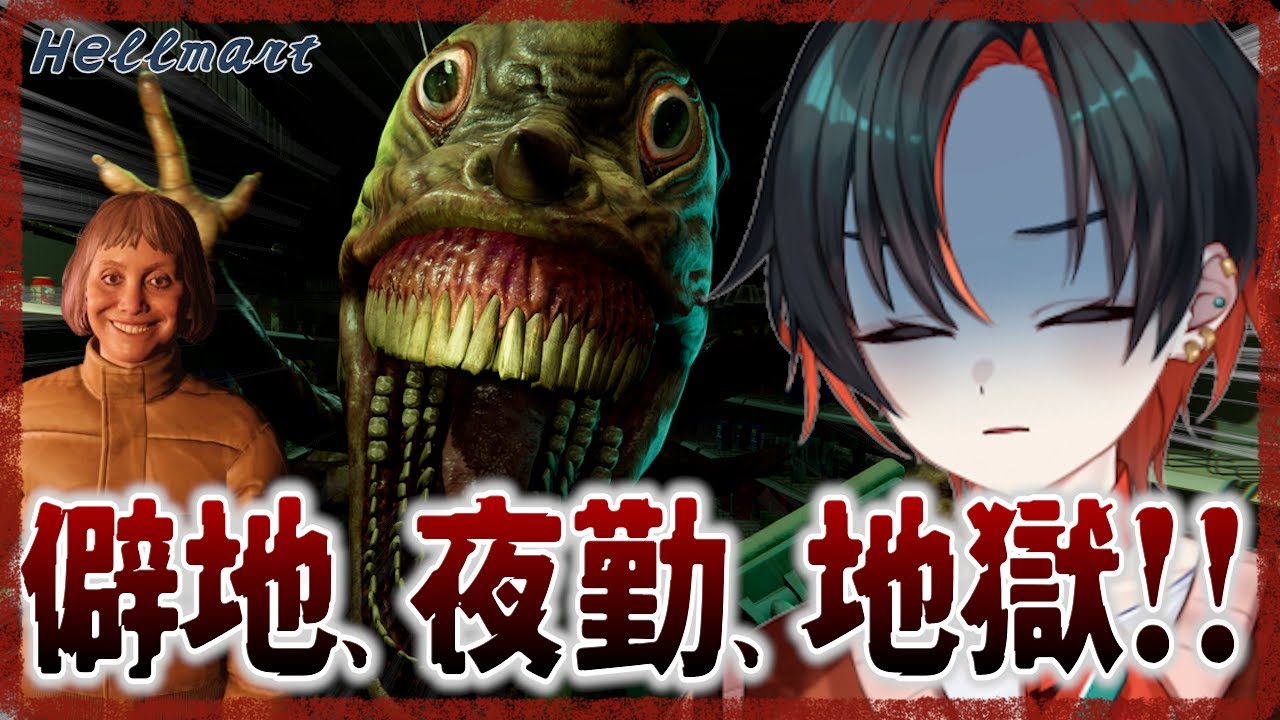 【HELLMART】迷惑客が来るコンビニでバイトすることになりました【#新人vtuber  】