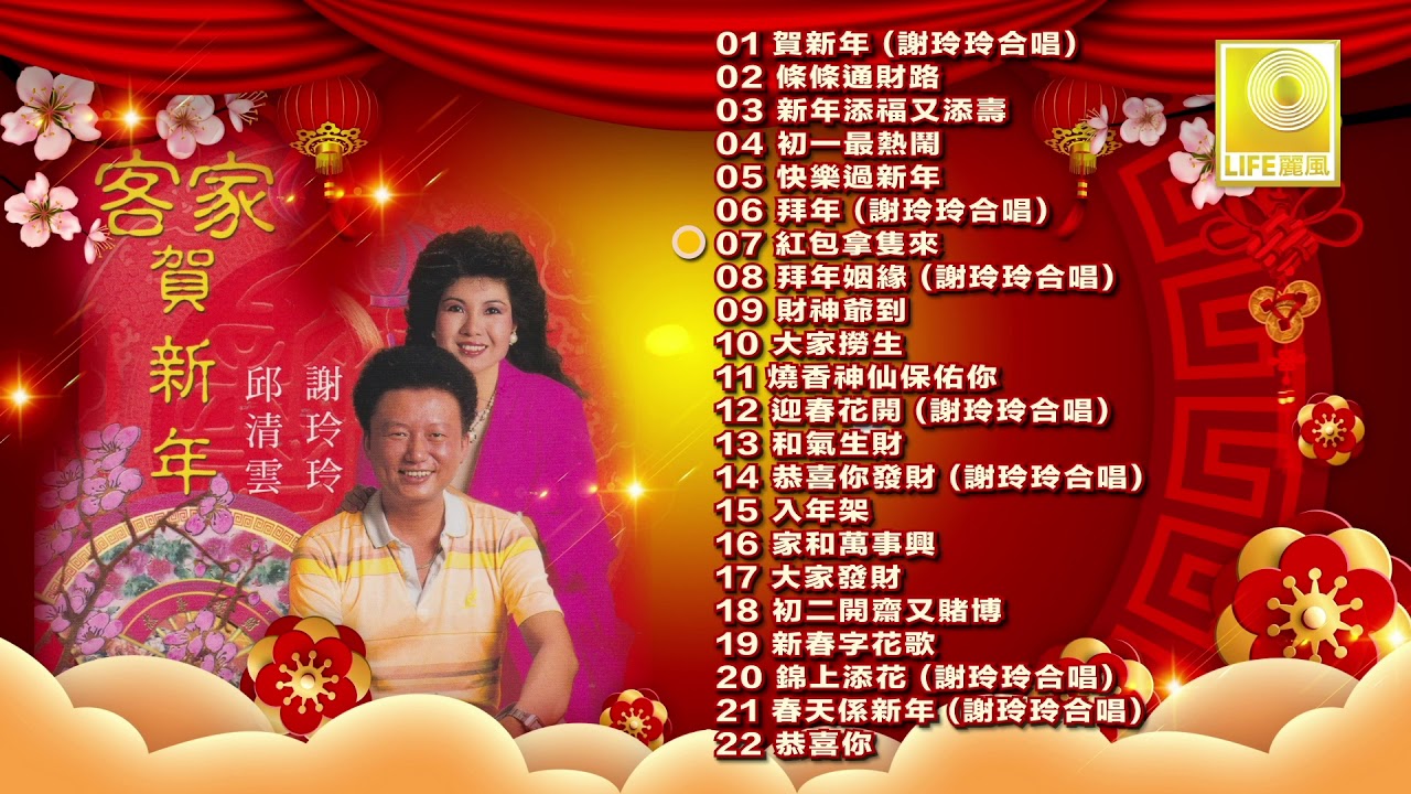 邱清云 谢玲玲 Qiu Qing Yun Mary Sia  -  客家贺新年 Ke Ji He Xin Nian (Original Music Audio)