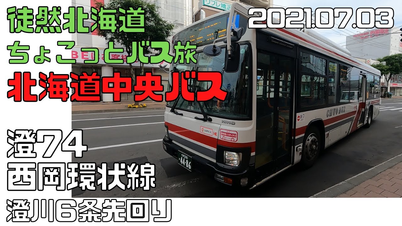 2021 07 03　北海道中央バス　澄74西岡環状線　澄川６条先回り