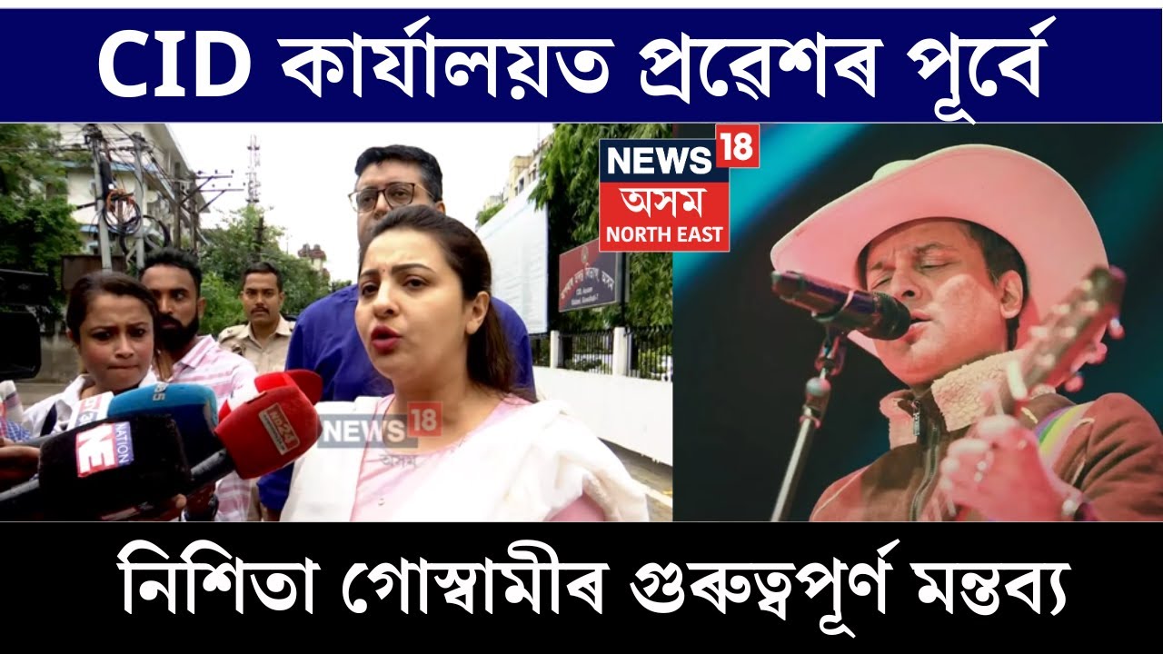 Zubeen Garg Death Case | জুবিন গাৰ্গৰ সেই ঘটনাৰ সময়ত সেই স্থানত মই উপস্থিত নাছিলো - নিশিতা গোস্বামী