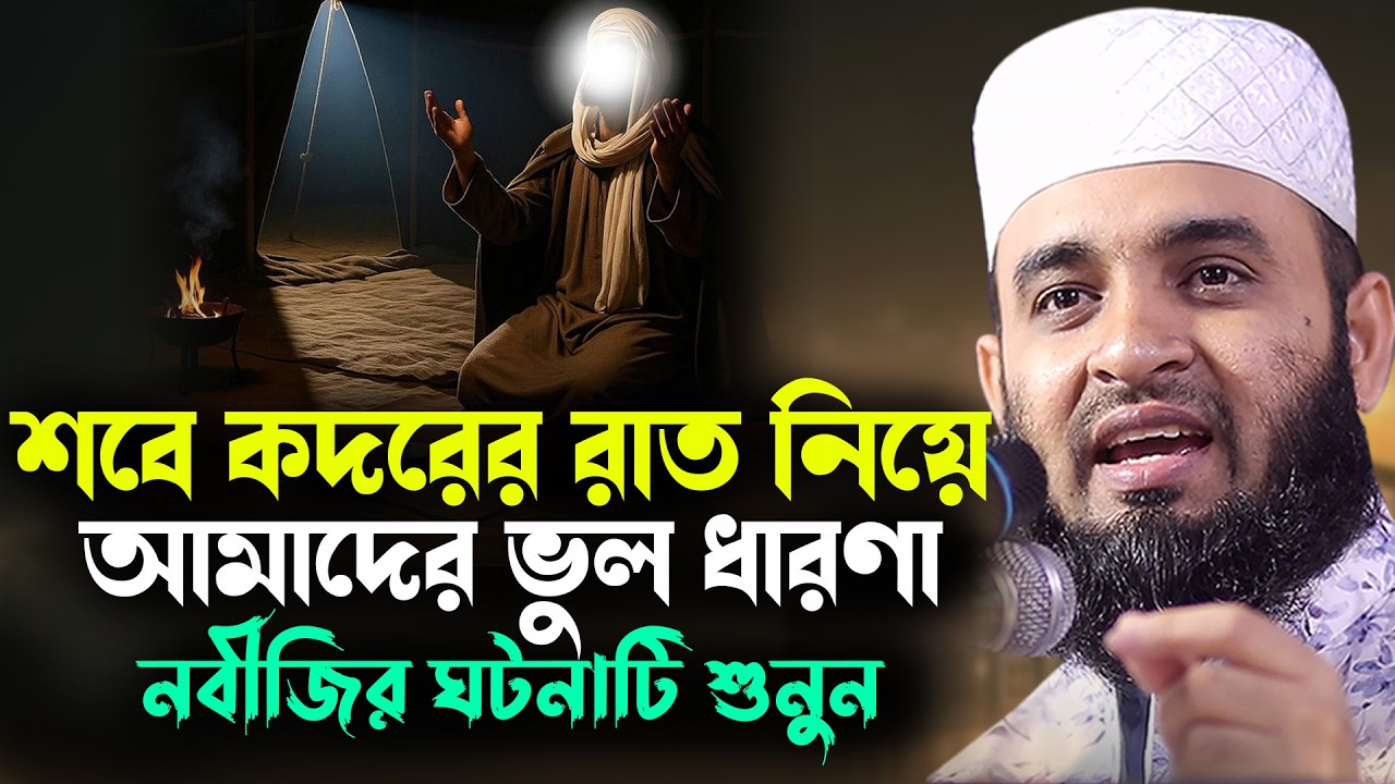 শবে কদরের রাত নিয়ে আমাদের ভুল ধারণা নবীজির ঘটনাটি শুনুন ভুল ভেঙ্গে যাবে Mizanur Rahman Azhari Waz