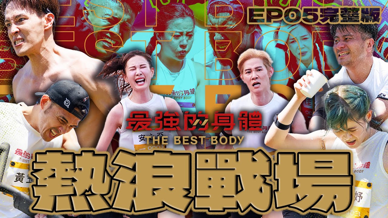 體感40度全員融化！棄賽！送救護！安心亞哭喊太累了卻逆轉！龍語申男雙半途竟變男單？！誰讓錢薇娟一秒變應援甜心？誰一把讓雪橇機起飛？｜富蘭克林華美投信 【最強完整版EP05】 #最強的身體