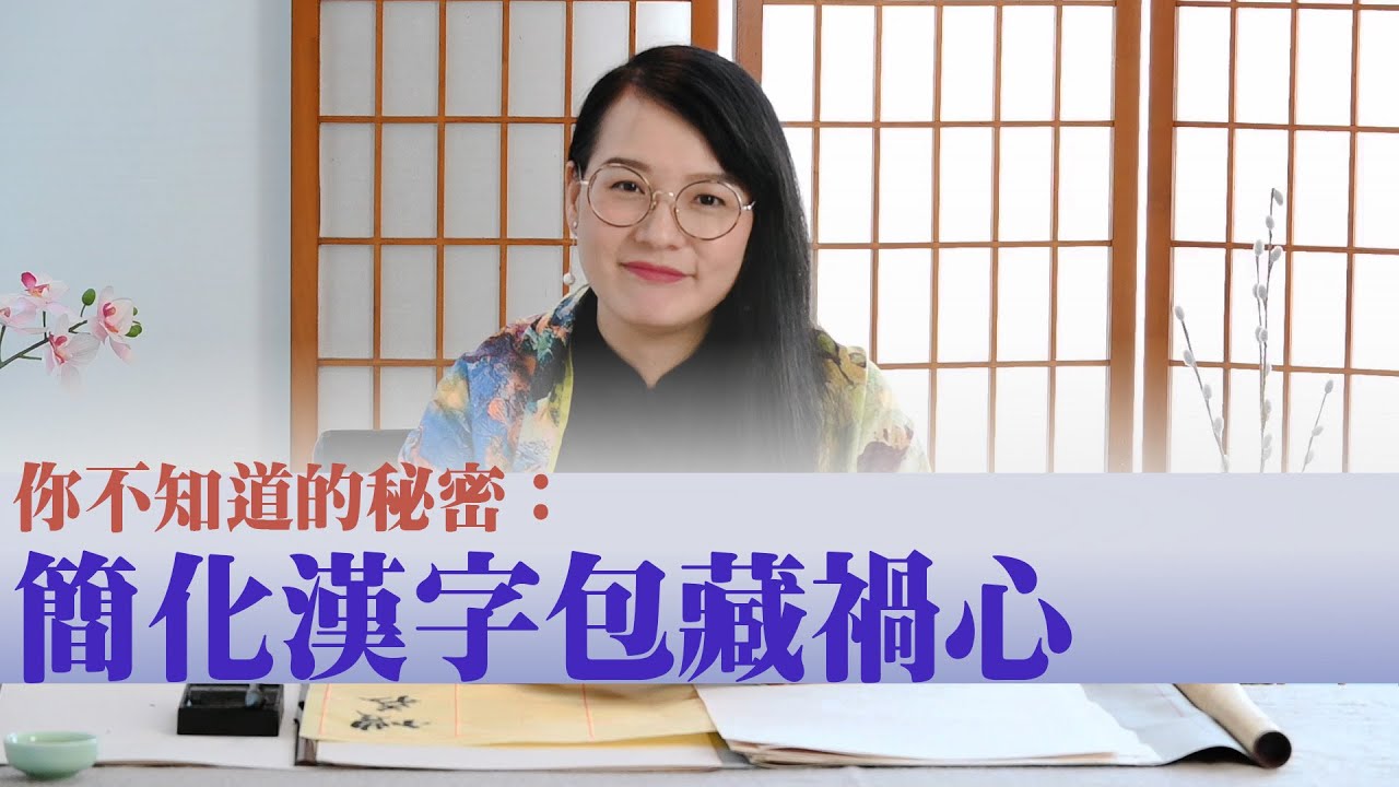 【第28期】為什麼正體字是真正的漢字，中共簡化漢字包藏著怎樣的禍心？| 薇羽看世間 20200509（字幕）