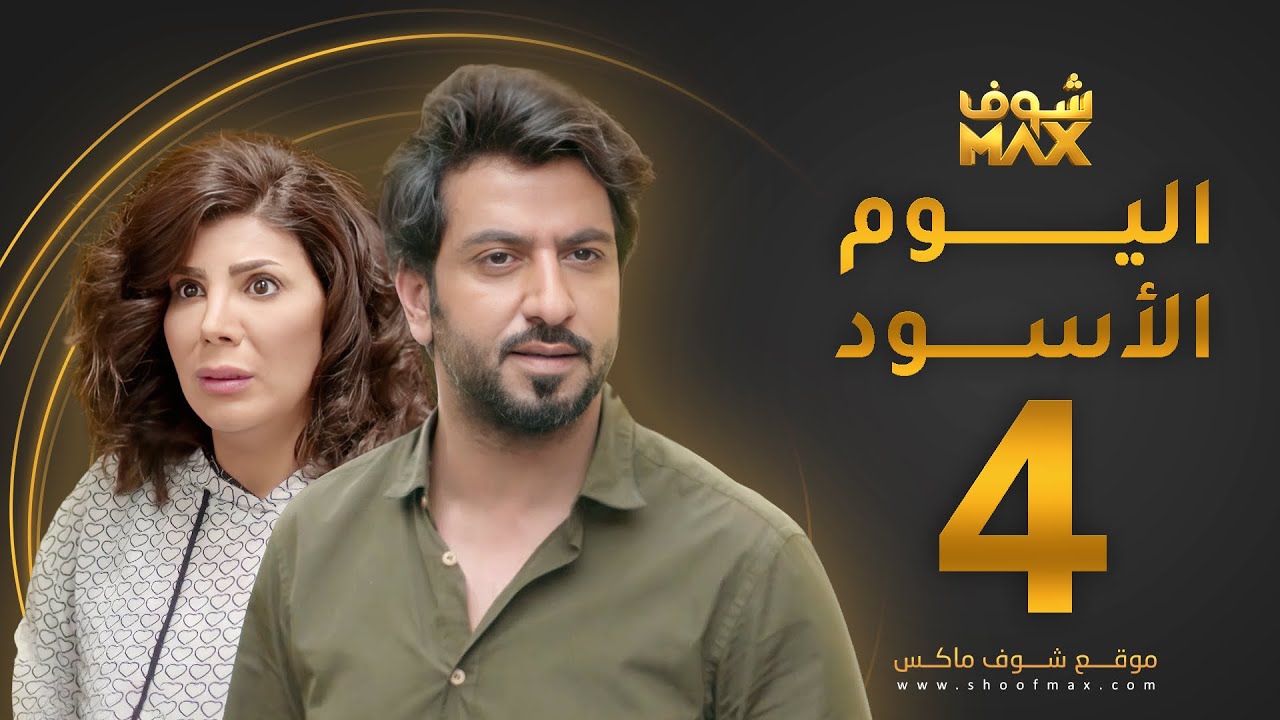مسلسل اليوم الأسود الحلقة 4 -  إلهام الفضالة - محمود بوشهري