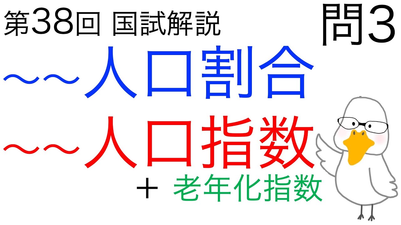 第38回 管理栄養士国家試験 解説 問3 人口指数＆人口割合