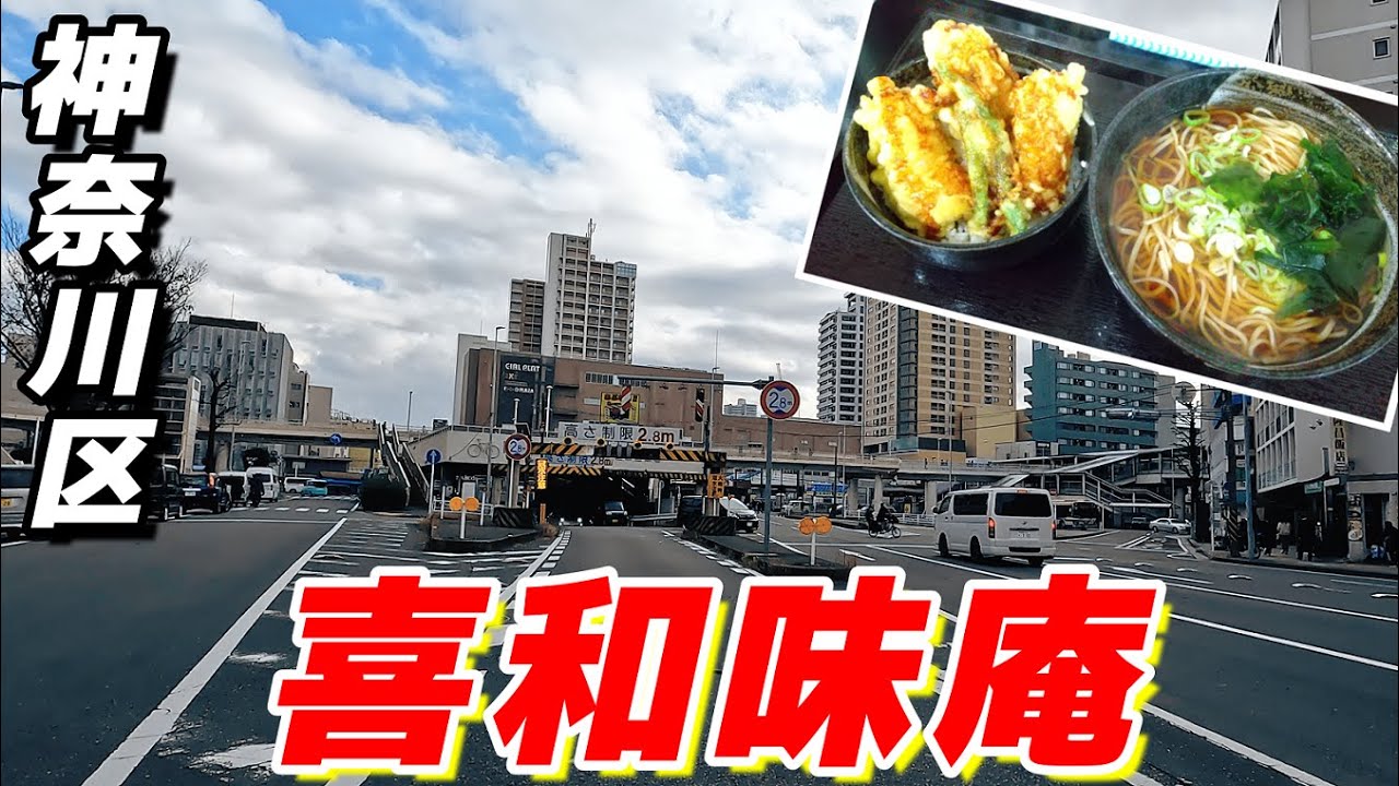 【リピ確定】うまい・安い・ボリューム満点・メニュー豊富！こんな蕎麦屋が近所に欲しい（神奈川区：喜和味庵_PCX125）