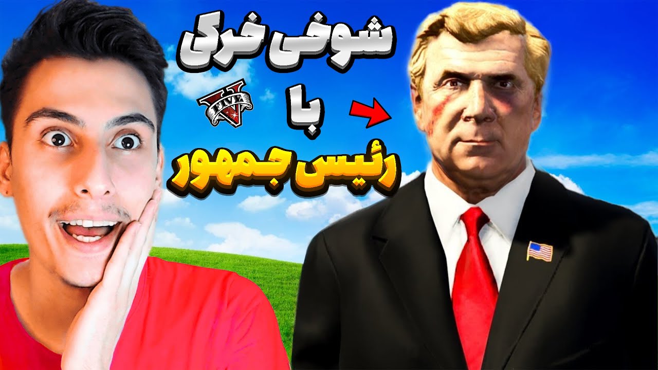 با رئیس جمهور جی تی ای شوخی خرکی کردم ‼️😂