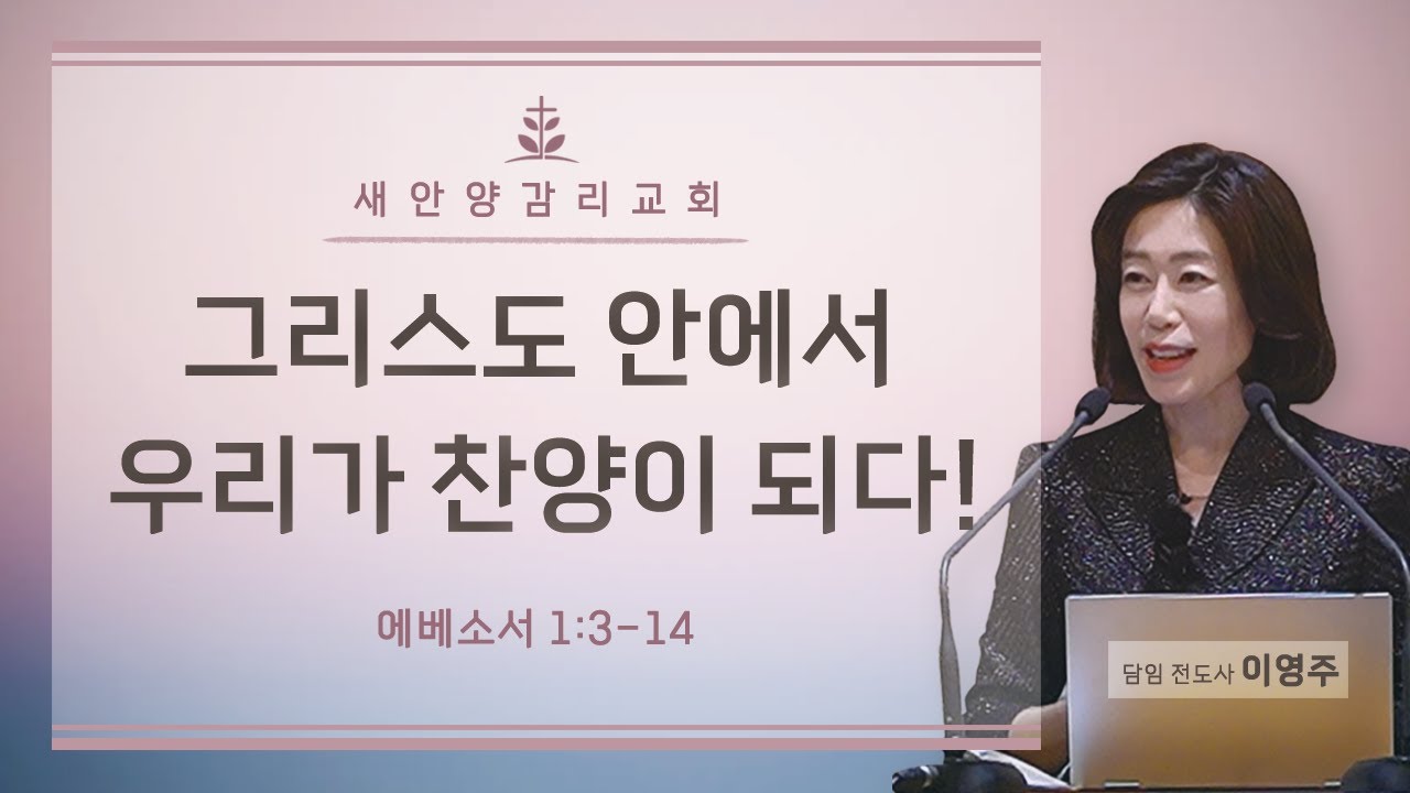 새안양감리교회 '26. 01. 04. 주일예배 (그리스도 안에서, 우리가 찬양이 되다!)