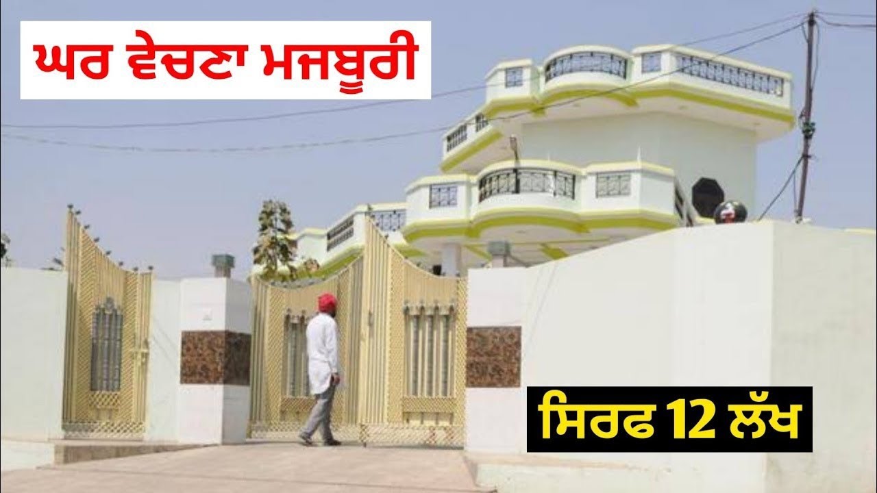 ਘੱਟ ਤੋਂ ਘੱਟ ਖਰਚੇ ਵਿੱਚ ਘਰ ਵਿਕਾਊ ਹੈ ਖ਼ਰੀਦਣ ਲਈ ਸਪੰਰਕ ਕਰੋ ਜੀ ਧੰਨਵਾਦ 