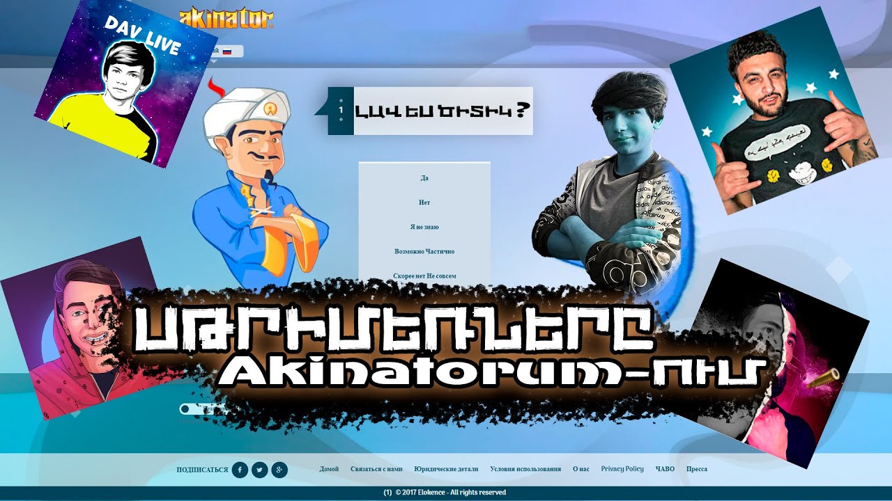Akinator-ՈՎ ԳՏԱՆՔ ՀԱՅ ՍԹՐԻՄԵՌՆԵՌՐԻՆ ? 😱 Sirius, AMH , Mish 🤪ԲԱ ԻՆՁ ՉԳՏԱՎ ԷՀՀՀ․․․