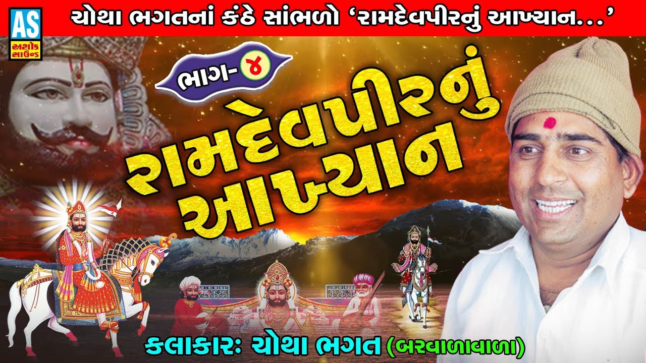 Ashok Sound Official || Ramdevpir Nu Akhyan || Chotha Bhagat || Part 4 || Chotha Bhagat Nu Akhiyan
