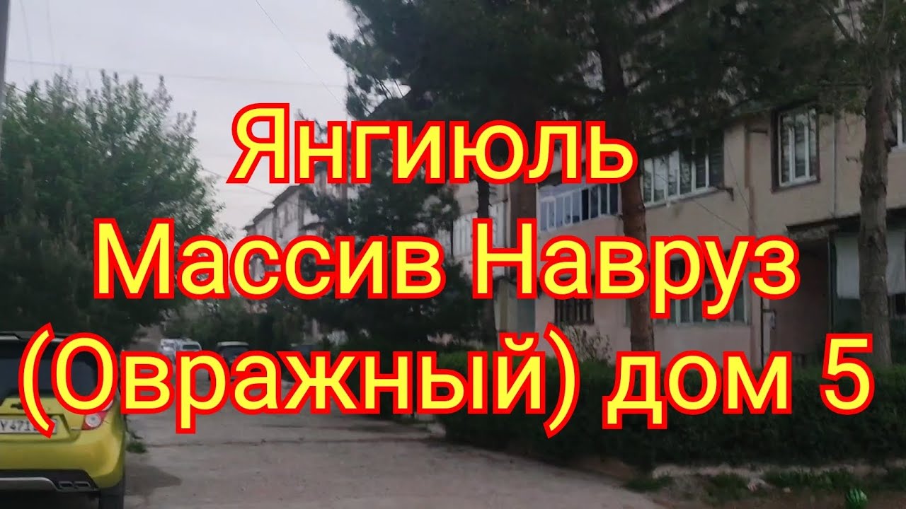 Янгиюль Массив Навруз (Овражный), Кондитерская фабрика, школа 12