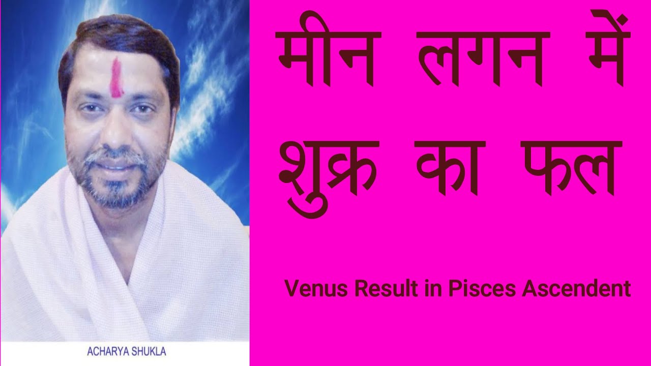 मीन लग्न में शुक्र का 12 भाव में फल, meen lagna me shukra ka fal, venus transit in Pisces ascendant