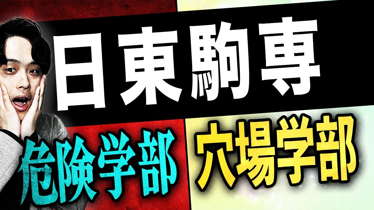 【2026年度最新版】日東駒専の穴場学部と危険な学部を徹底解説！