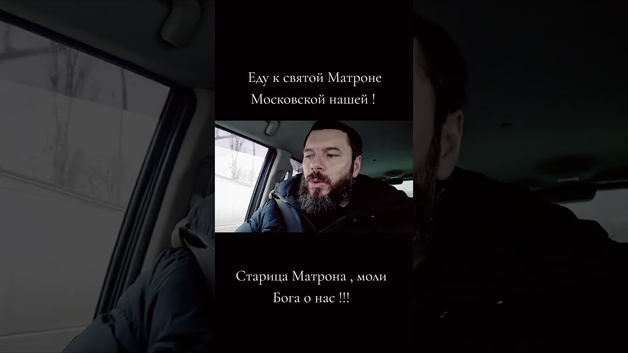 Едем к Матронушке Московской !!