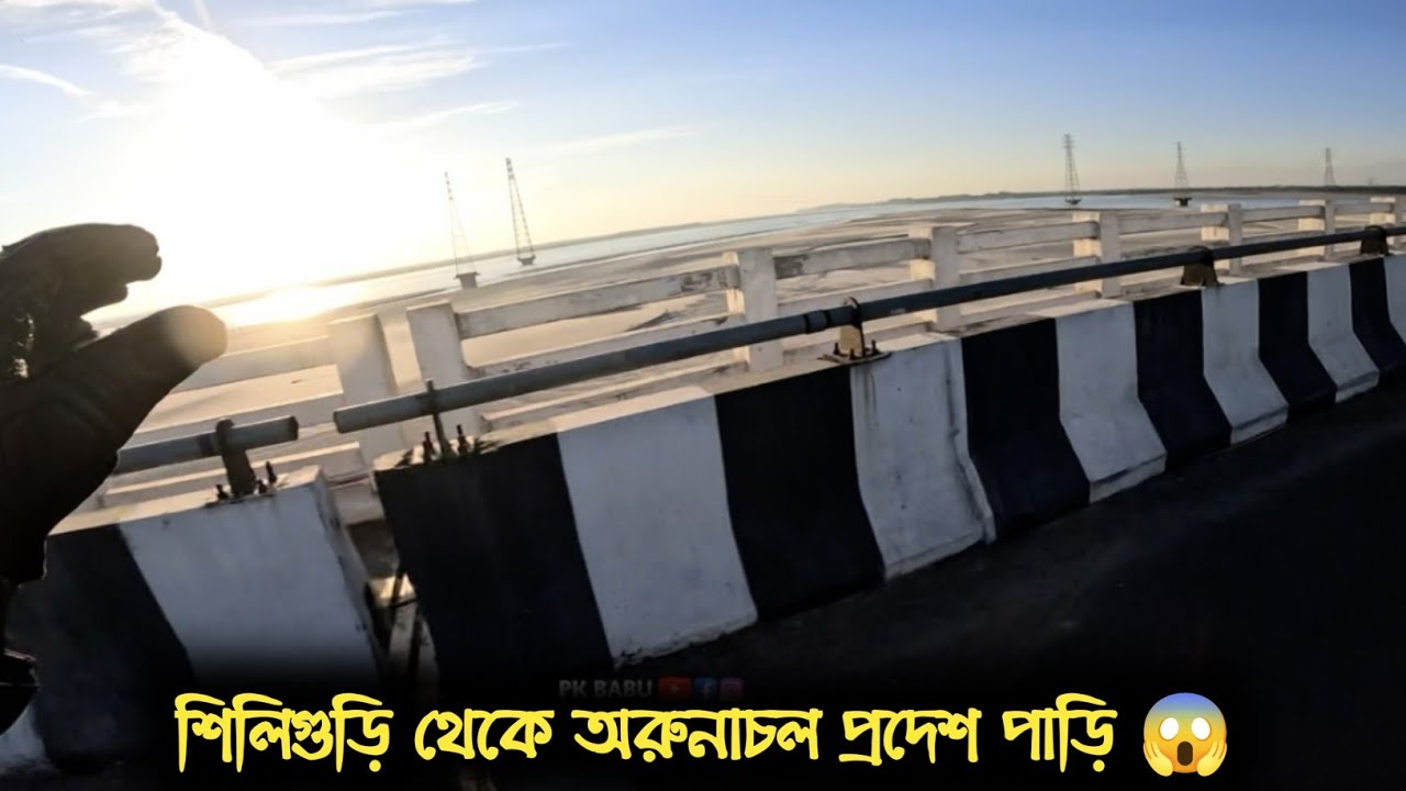 শিলিগুড়ি থেকে অরুনাচল প্রদেশ পাড়ি || EP1Motovlog || Pk Babu 
