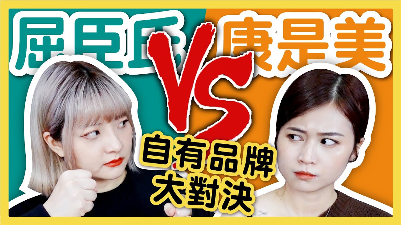 【評比】屈臣氏vs康是美！自有品牌好用嗎？誰比較便宜？CP值超高銅板小物！這個超雷！？【品牌對決】│八婆BESTIES