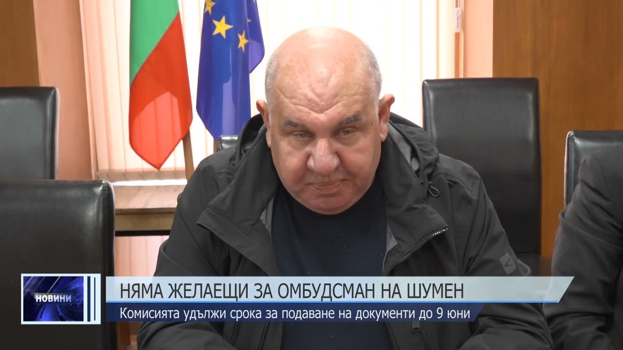 Няма желаещи за омбудсман на Шумен
