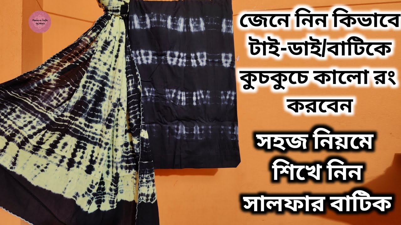 সহজ নিয়মে শিখে নিন সালফার বাটিক||টাই-ডাই এ কুচকুচে কালো রং আনার পদ্ধতি||DIY Tie & Dye Techniques.