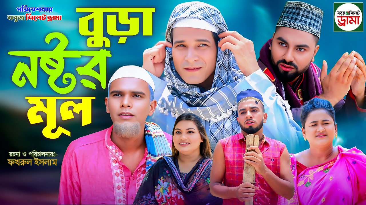 sylheti natok|বুড়া নষ্টর মূল | মনাই,মন্তাজ ও মতই এর নাটক |sylheti new natok 2025|সিলেটি নাটক ২০২৫|