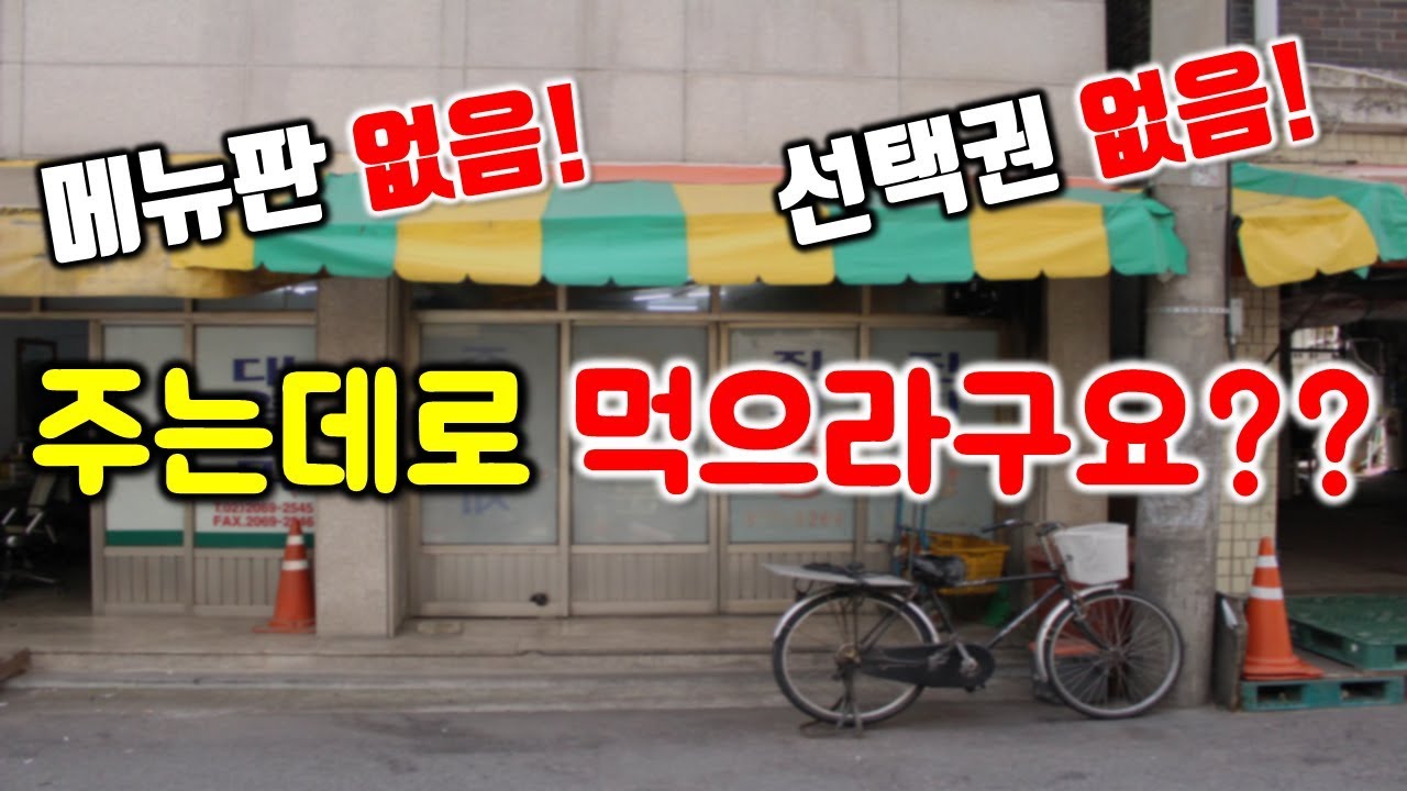 메뉴판없음! 선택권없음! 그냥 사장님이 주는데로 먹어야 하는식당!!ㅋㅋ메뉴 갑질은 처음이네요ㅋ [Baekban mukbang]