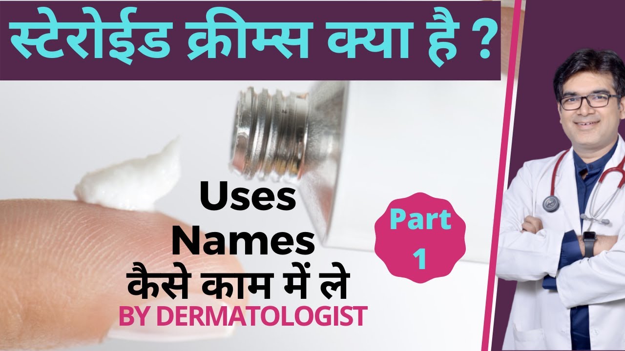 Steroid Cream Kya Hoti Hai | Steroid Cream कौन सी है | Names, How To Use | Dermatologist | In Hindi