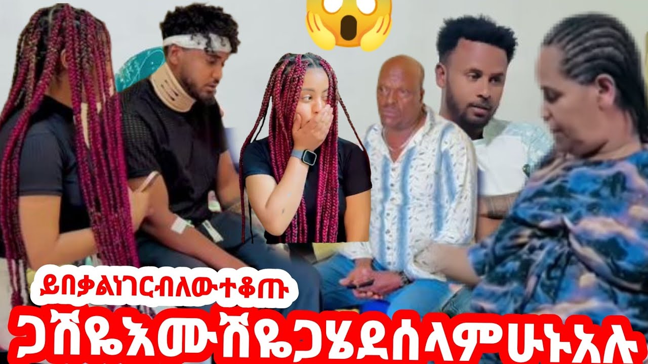 🛑ጋሽዬ እሙሽዬ ጋሄደ ሰላም ሁኑአሉ ይበቃል ነገርብለውተቆጡ😭😱🤌