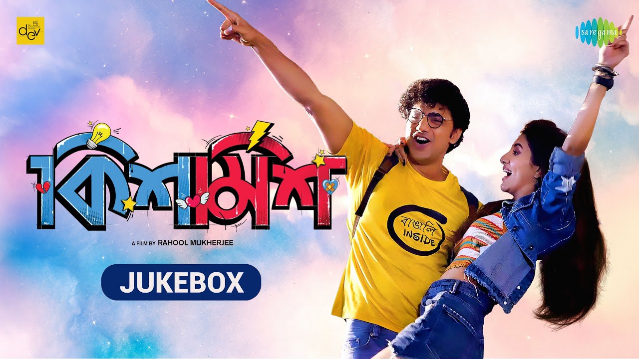 Kishmish | কিশমিশ | Rahool Mukherjee | Dev | Rukmini Maitra | Nilayan Chatterjee | Audio Jukebox